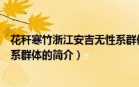 花秆寒竹浙江安吉无性系群体（关于花秆寒竹浙江安吉无性系群体的简介）