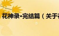 花神录·完结篇（关于花神录·完结篇的简介）