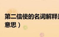 第二信使的名词解释是什么（第二信使是什么意思）