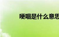 哽咽是什么意思（哽咽的解释）