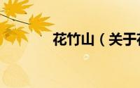 花竹山（关于花竹山的简介）