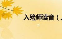 入殓师读音（入殓师怎么读）