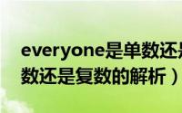 everyone是单数还是复数（everyone是单数还是复数的解析）