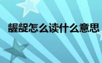 龌龊怎么读什么意思（龌龊的拼音及解释）