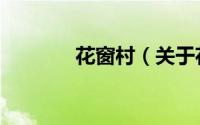 花窗村（关于花窗村的简介）