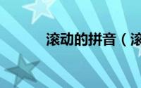 滚动的拼音（滚动词语的拼音）
