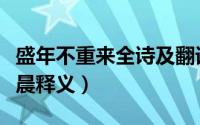 盛年不重来全诗及翻译（盛年不重来一日难再晨释义）