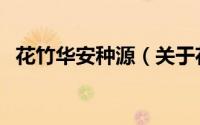 花竹华安种源（关于花竹华安种源的简介）