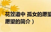 花笠道中 孤女的愿望（关于花笠道中 孤女的愿望的简介）