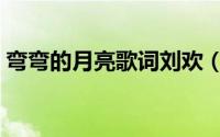 弯弯的月亮歌词刘欢（歌曲弯弯的月亮歌词）