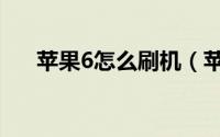 苹果6怎么刷机（苹果6刷机操作步骤）