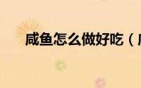 咸鱼怎么做好吃（咸鱼的吃法有什么）