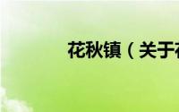 花秋镇（关于花秋镇的简介）