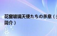花窗玻璃天使たちの杀意（关于花窗玻璃天使たちの杀意的简介）