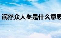 泯然众人矣是什么意思（泯然众人矣的含义）