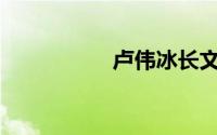 卢伟冰长文详解Civi 3