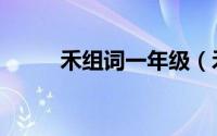 禾组词一年级（禾组词如何组词）
