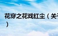 花穿之花戏红尘（关于花穿之花戏红尘的简介）