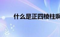 什么是正四棱柱啊（正四棱柱介绍）