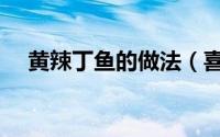 黄辣丁鱼的做法（喜欢可以点击收藏哟）