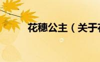 花穗公主（关于花穗公主的简介）