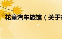 花童汽车旅馆（关于花童汽车旅馆的简介）