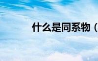 什么是同系物（同系物的解释）