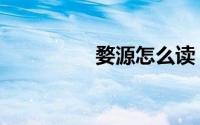 婺源怎么读（婺源介绍）