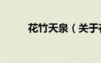 花竹天泉（关于花竹天泉的简介）