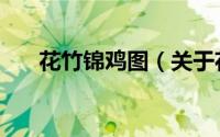 花竹锦鸡图（关于花竹锦鸡图的简介）