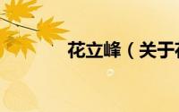 花立峰（关于花立峰的简介）