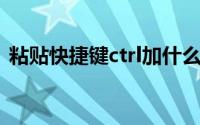 粘贴快捷键ctrl加什么（粘贴快捷键的介绍）