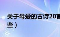 关于母爱的古诗20首（关于母爱的古诗有哪些）