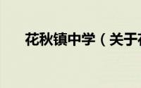 花秋镇中学（关于花秋镇中学的简介）