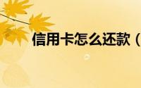信用卡怎么还款（信用卡还款方式）