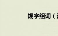 规字组词（汉字规组词）