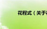 花程式（关于花程式的简介）