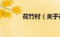 花竹村（关于花竹村的简介）