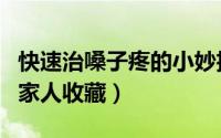 快速治嗓子疼的小妙招（这几个小妙招可以为家人收藏）
