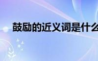 鼓励的近义词是什么（给大家介绍一下）