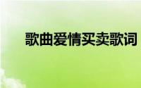 歌曲爱情买卖歌词（唤起了我们回忆）