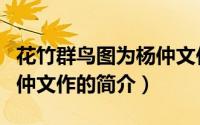 花竹群鸟图为杨仲文作（关于花竹群鸟图为杨仲文作的简介）