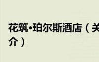 花筑·珀尔斯酒店（关于花筑·珀尔斯酒店的简介）