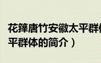 花箨唐竹安徽太平群体（关于花箨唐竹安徽太平群体的简介）