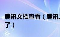 腾讯文档查看（腾讯文档怎么查谁浏览过文档了）