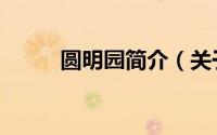 圆明园简介（关于圆明园的简介）