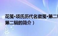 花笺·项氏历代名瓷笺·第二辑（关于花笺·项氏历代名瓷笺·第二辑的简介）