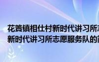 花篢镇相仕村新时代讲习所志愿服务队（关于花篢镇相仕村新时代讲习所志愿服务队的简介）