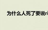 为什么人死了要说rip（rip是什么意思）