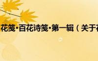 花笺·百花诗笺·第一辑（关于花笺·百花诗笺·第一辑的简介）